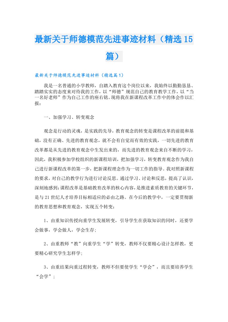 最新关于师德模范先进事迹材料（精选15篇）