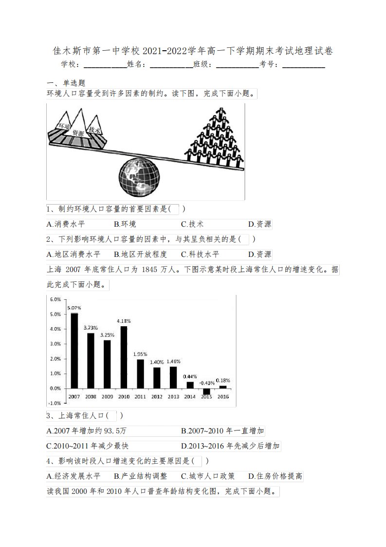 佳木斯市第一中学校2021-2022学年高一下学期期末考试地理试卷(含答案)