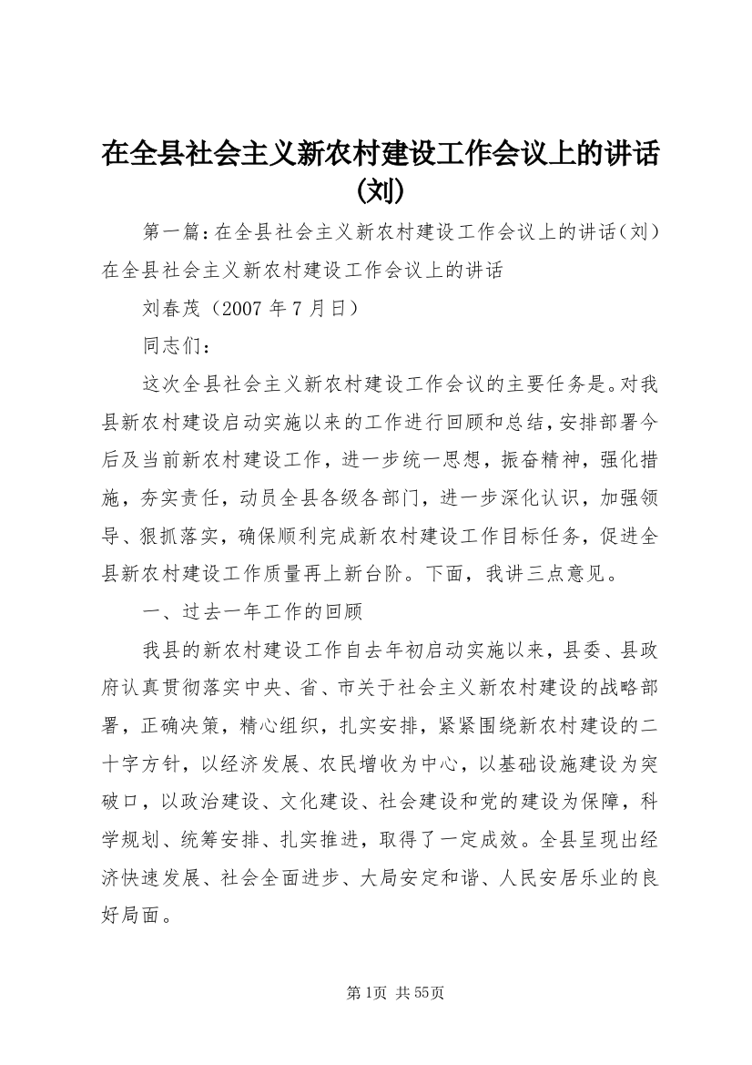 在全县社会主义新农村建设工作会议上的讲话(刘)