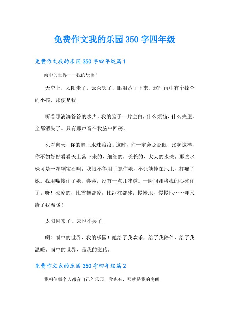 作文我的乐园350字四年级