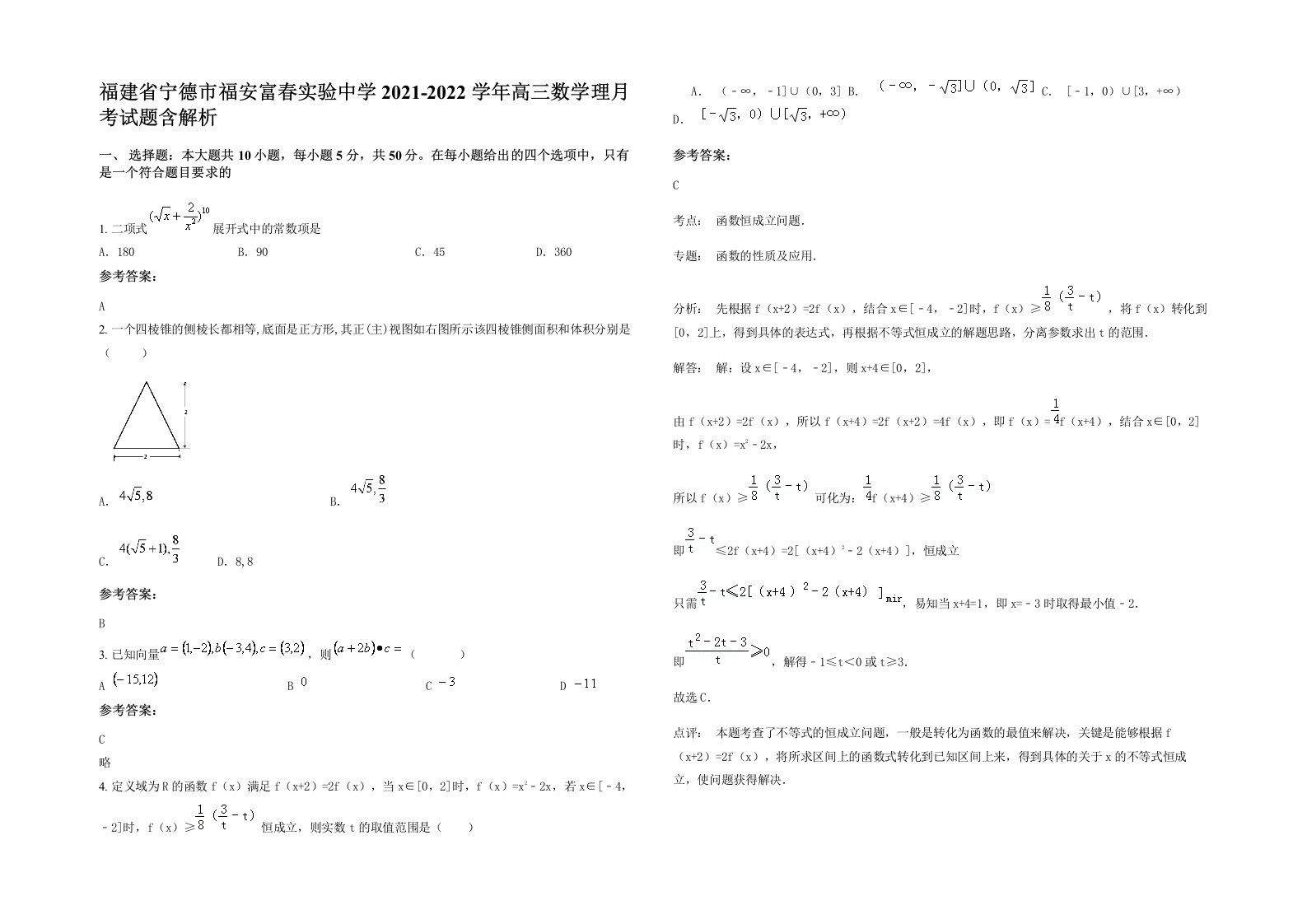 福建省宁德市福安富春实验中学2021-2022学年高三数学理月考试题含解析