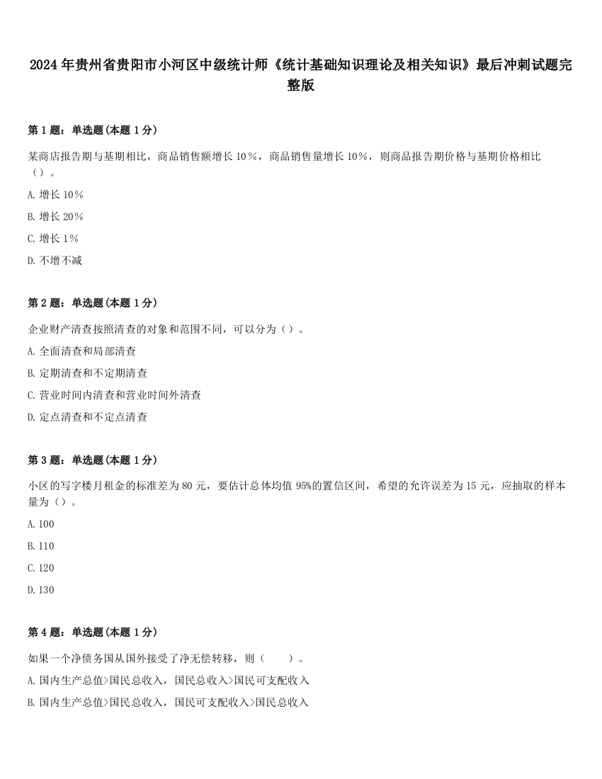 2024年贵州省贵阳市小河区中级统计师《统计基础知识理论及相关知识》最后冲刺试题完整版