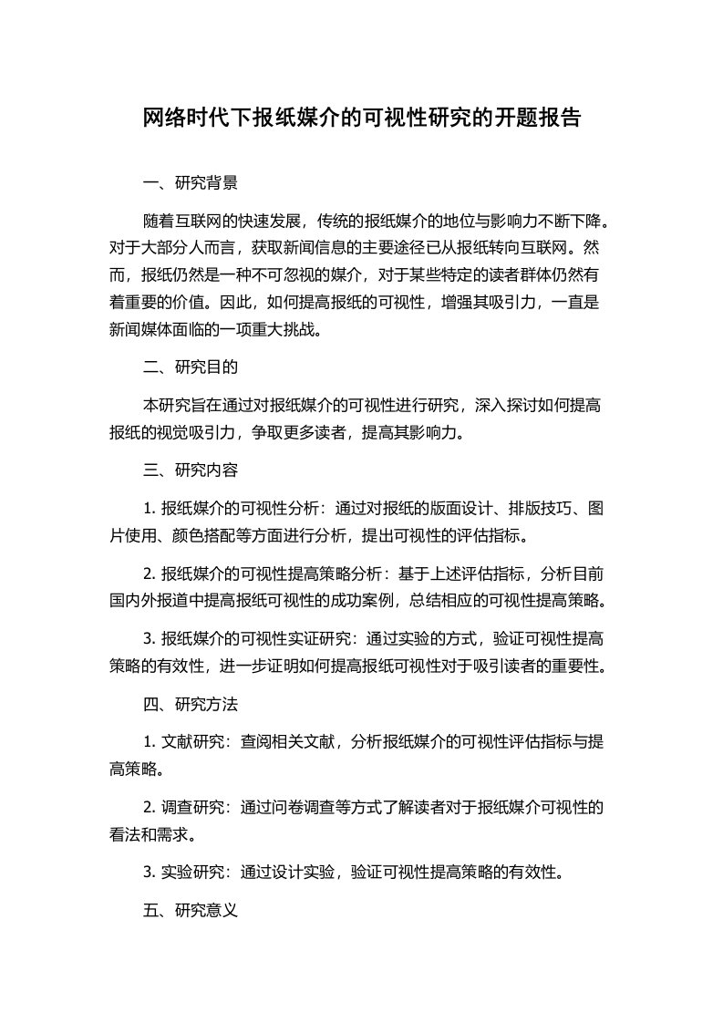 网络时代下报纸媒介的可视性研究的开题报告