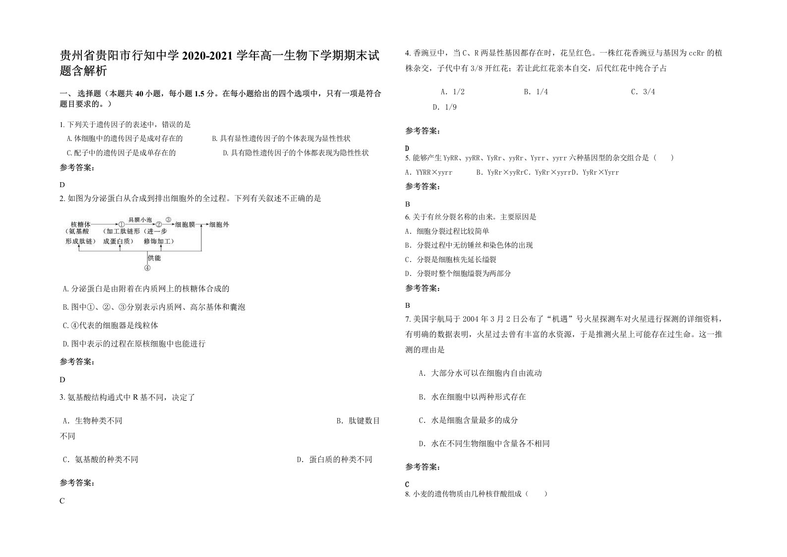 贵州省贵阳市行知中学2020-2021学年高一生物下学期期末试题含解析