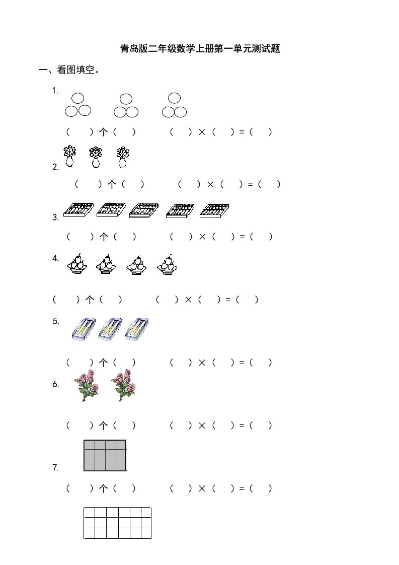 青岛版二年级数学上册全册单元测试题