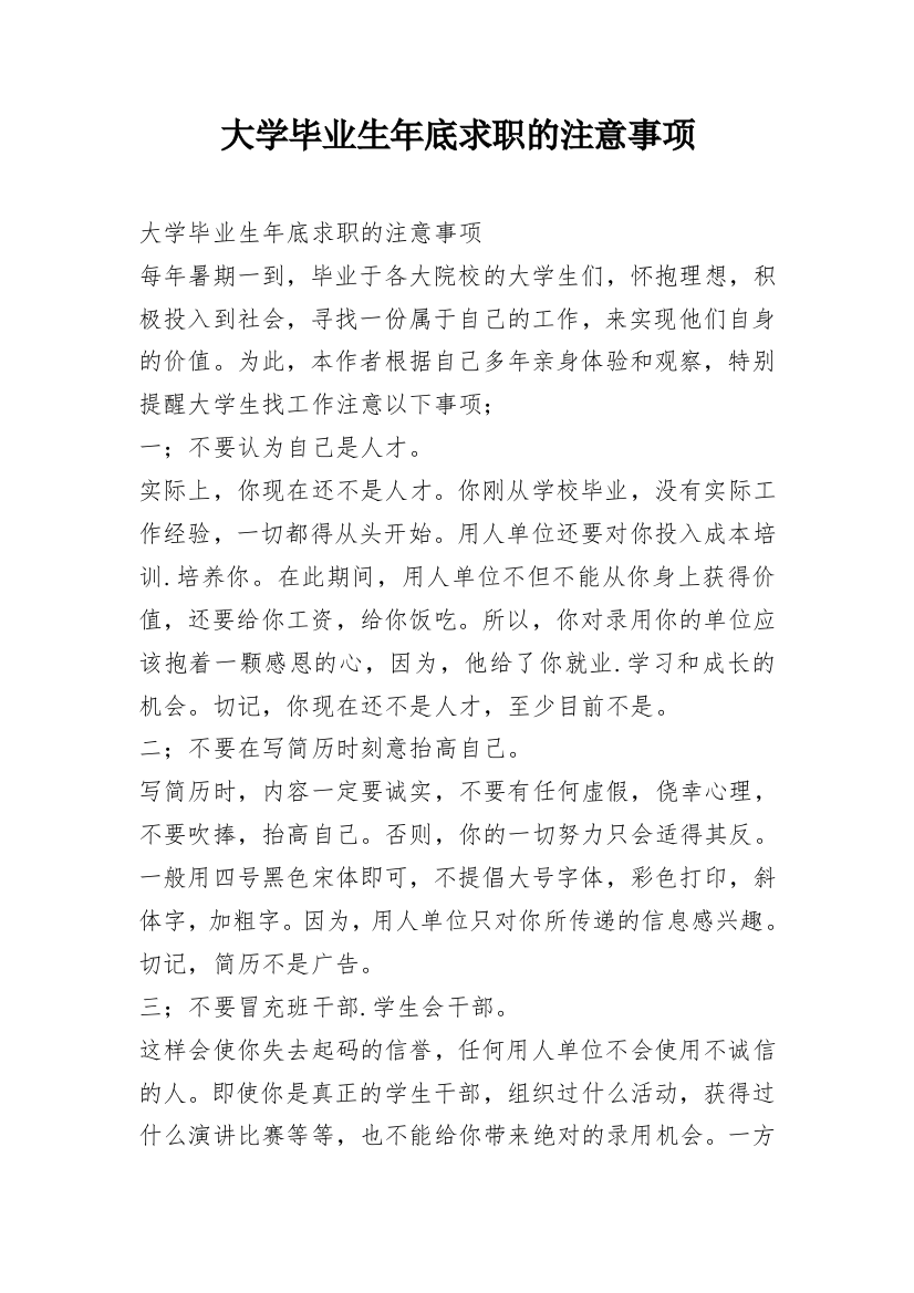 大学毕业生年底求职的注意事项