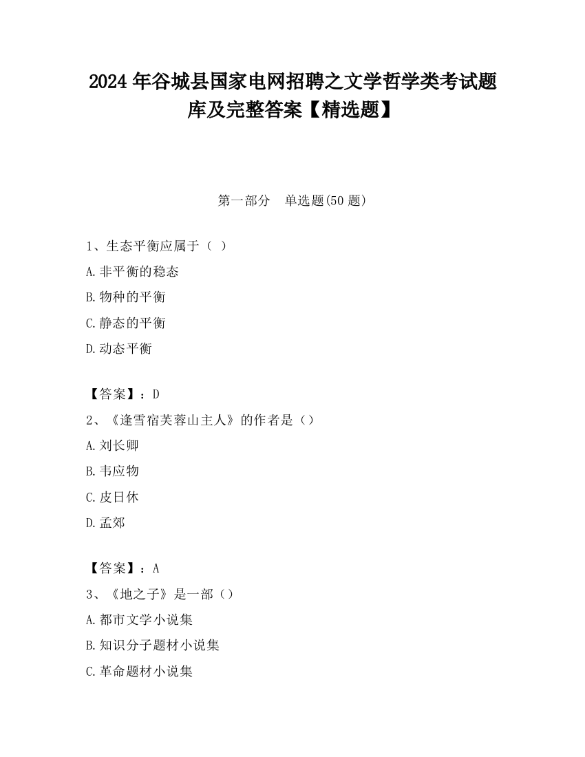 2024年谷城县国家电网招聘之文学哲学类考试题库及完整答案【精选题】