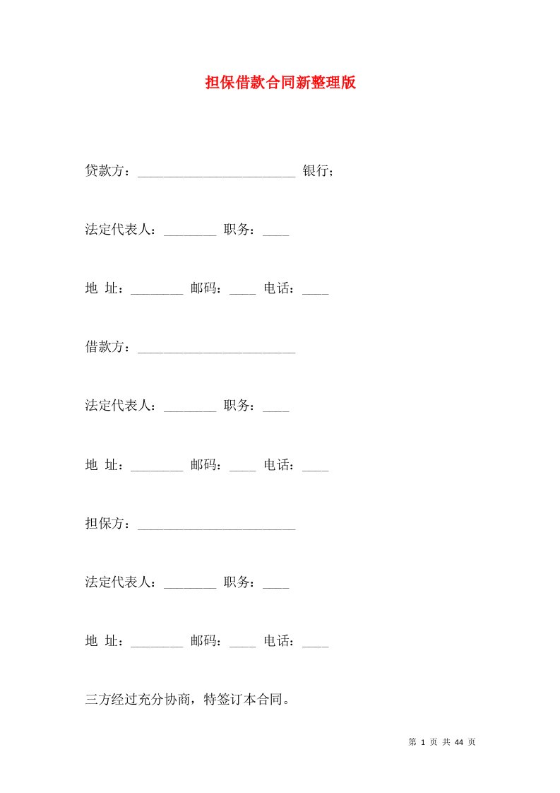 担保借款合同新整理版