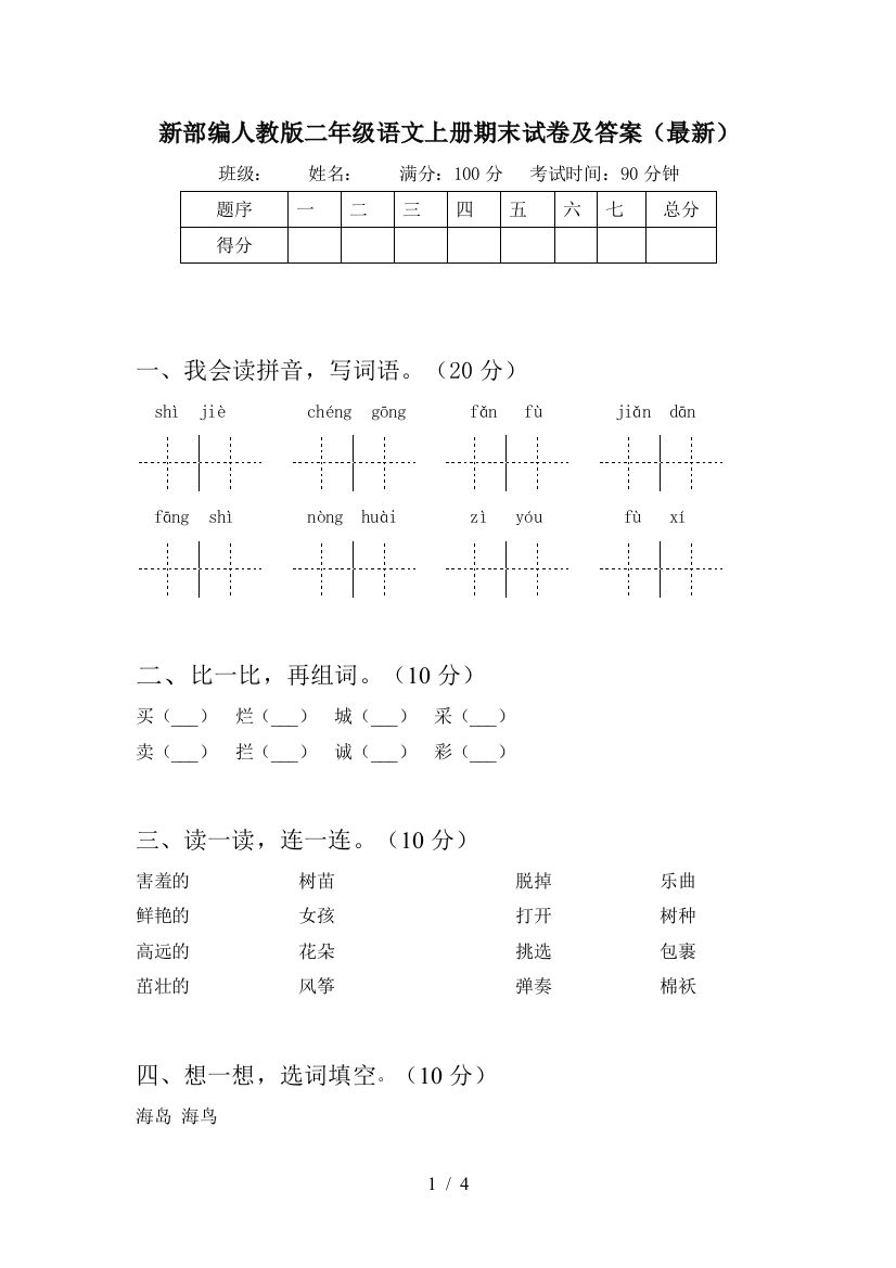 新部编人教版二年级语文上册期末试卷及答案(最新)