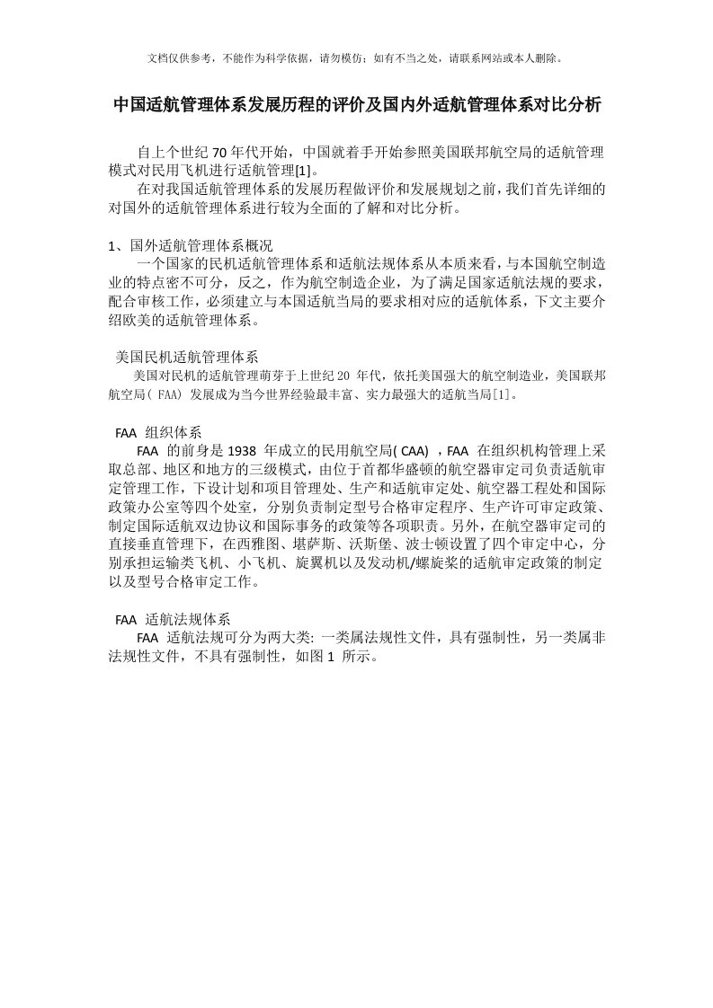 中国适航管理体系发展历程的评价及国内外适航管理体系对比分析