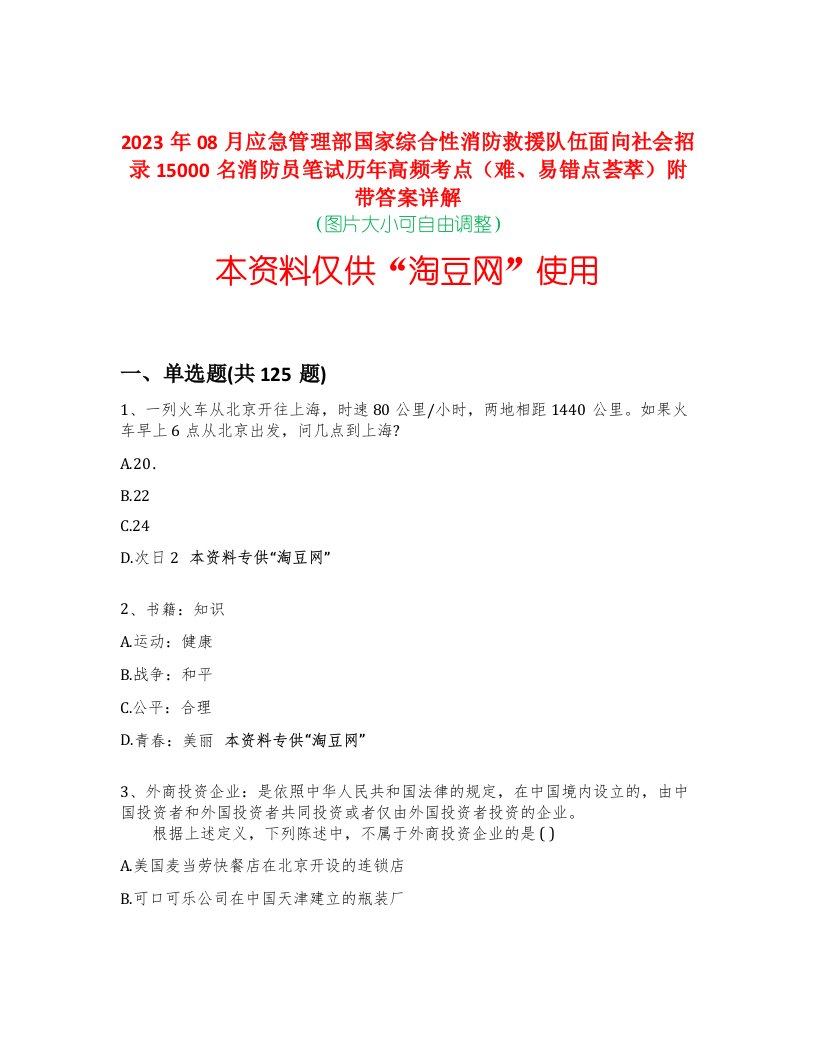 2023年08月应急管理部国家综合性消防救援队伍面向社会招录15000名消防员笔试历年高频考点（难、易错点荟萃）附带答案详解