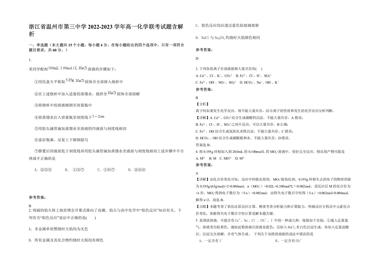 浙江省温州市第三中学2022-2023学年高一化学联考试题含解析