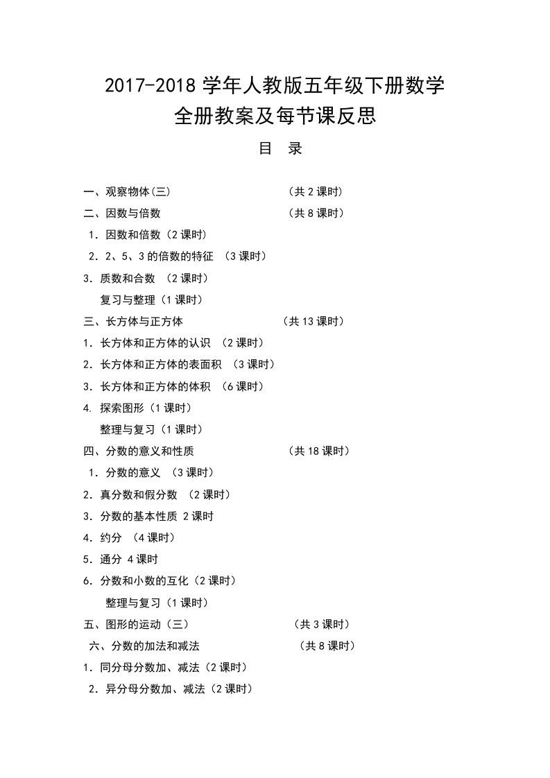 2017-2018学年人教版五年级下册数学全册教案及课后反思