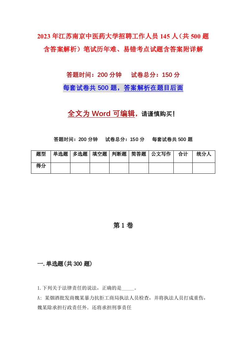 2023年江苏南京中医药大学招聘工作人员145人共500题含答案解析笔试历年难易错考点试题含答案附详解