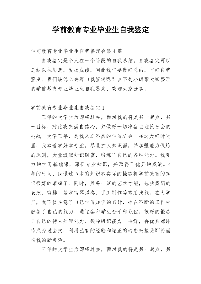 学前教育专业毕业生自我鉴定_15