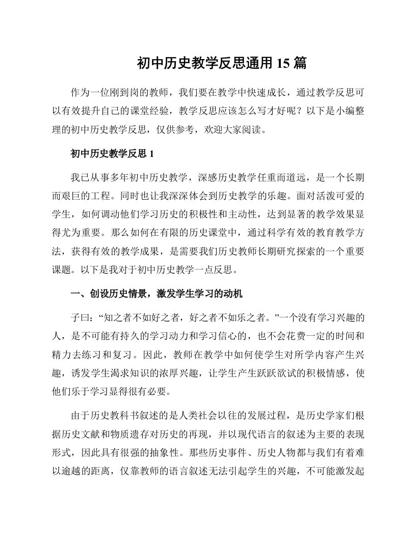 初中历史教学反思通用15篇