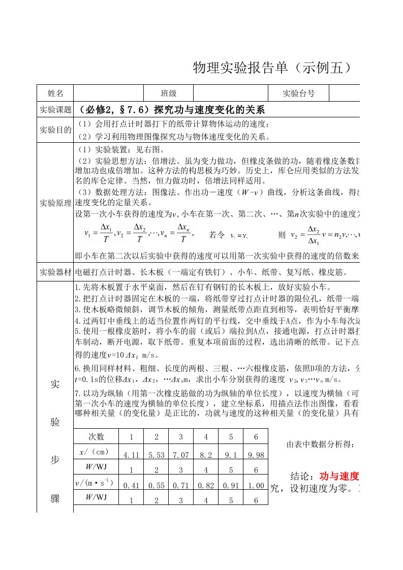 5探究功与速度变化的关系实验报告