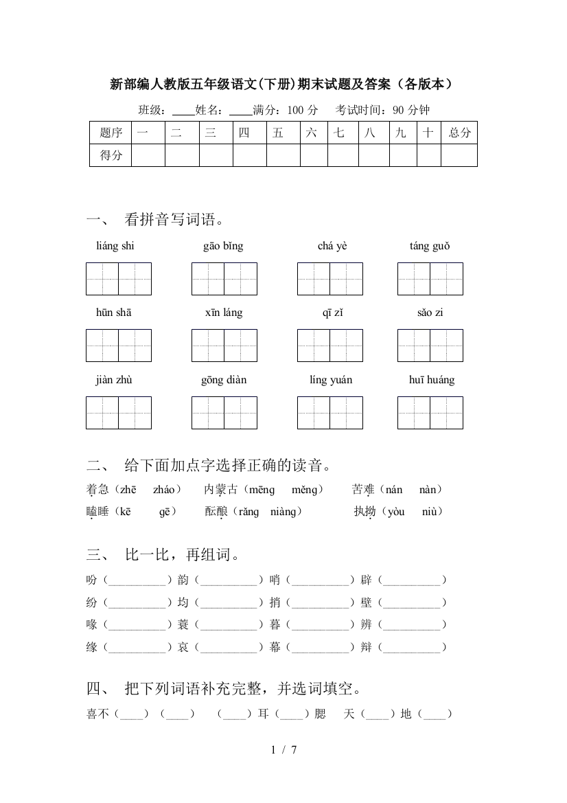 新部编人教版五年级语文(下册)期末试题及答案(各版本)