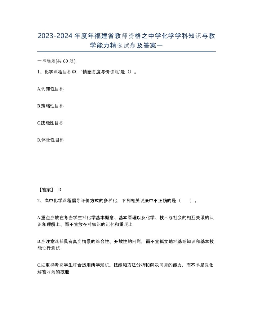 2023-2024年度年福建省教师资格之中学化学学科知识与教学能力试题及答案一