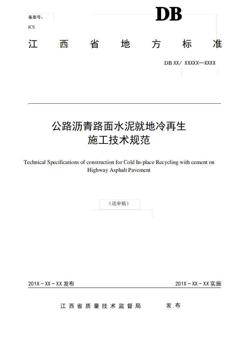 公路沥青路面水泥就地冷再生施工技术规范