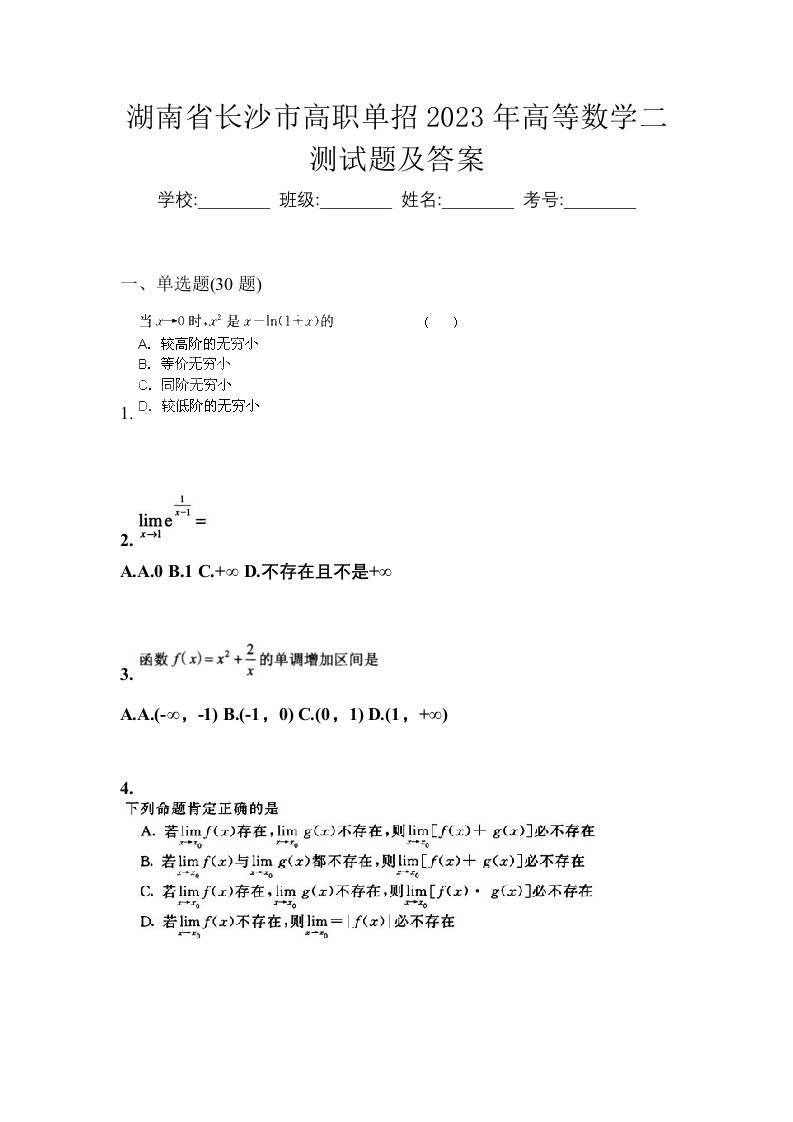 湖南省长沙市高职单招2023年高等数学二测试题及答案