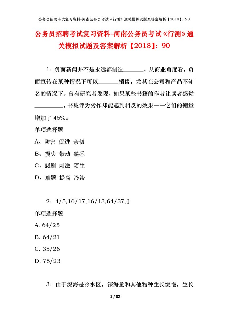 公务员招聘考试复习资料-河南公务员考试行测通关模拟试题及答案解析201890_1