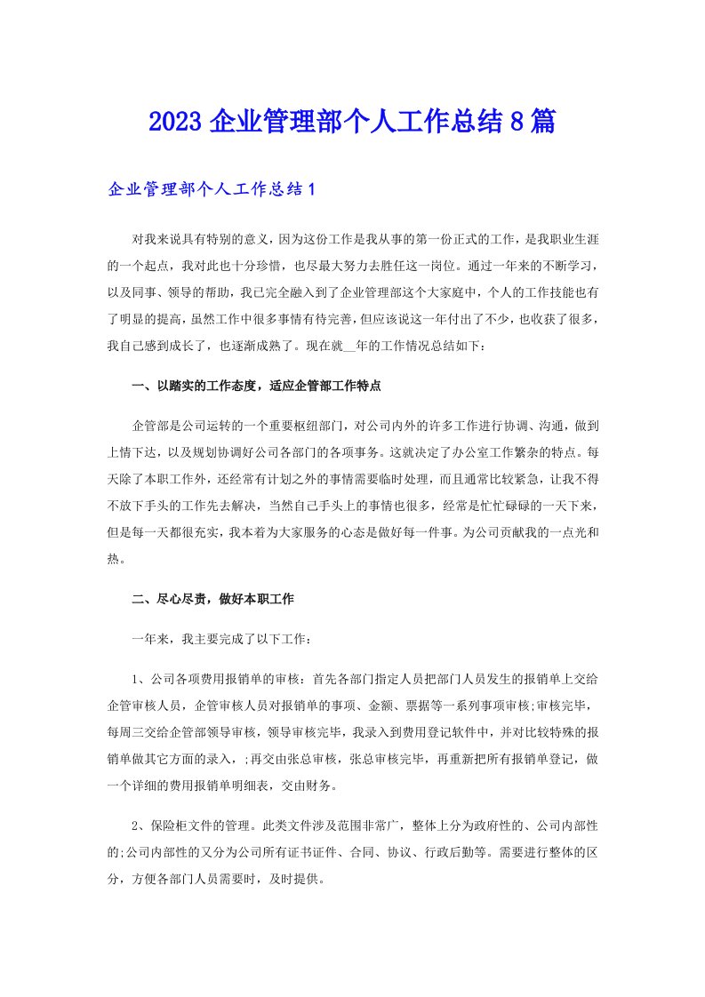 2023企业管理部个人工作总结8篇