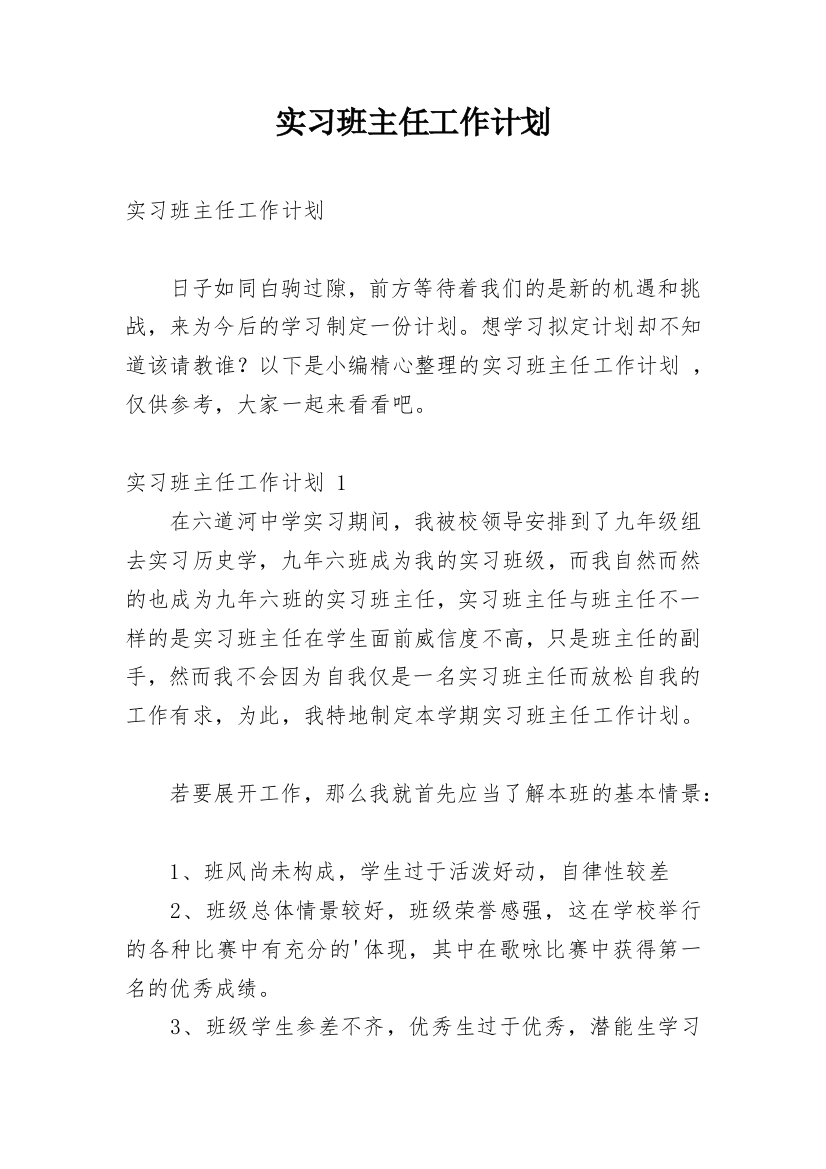 实习班主任工作计划_67