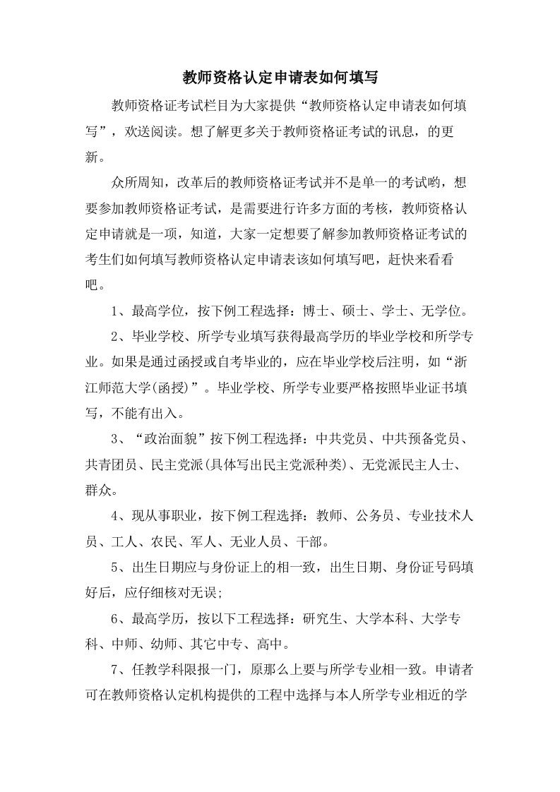 教师资格认定申请表如何填写