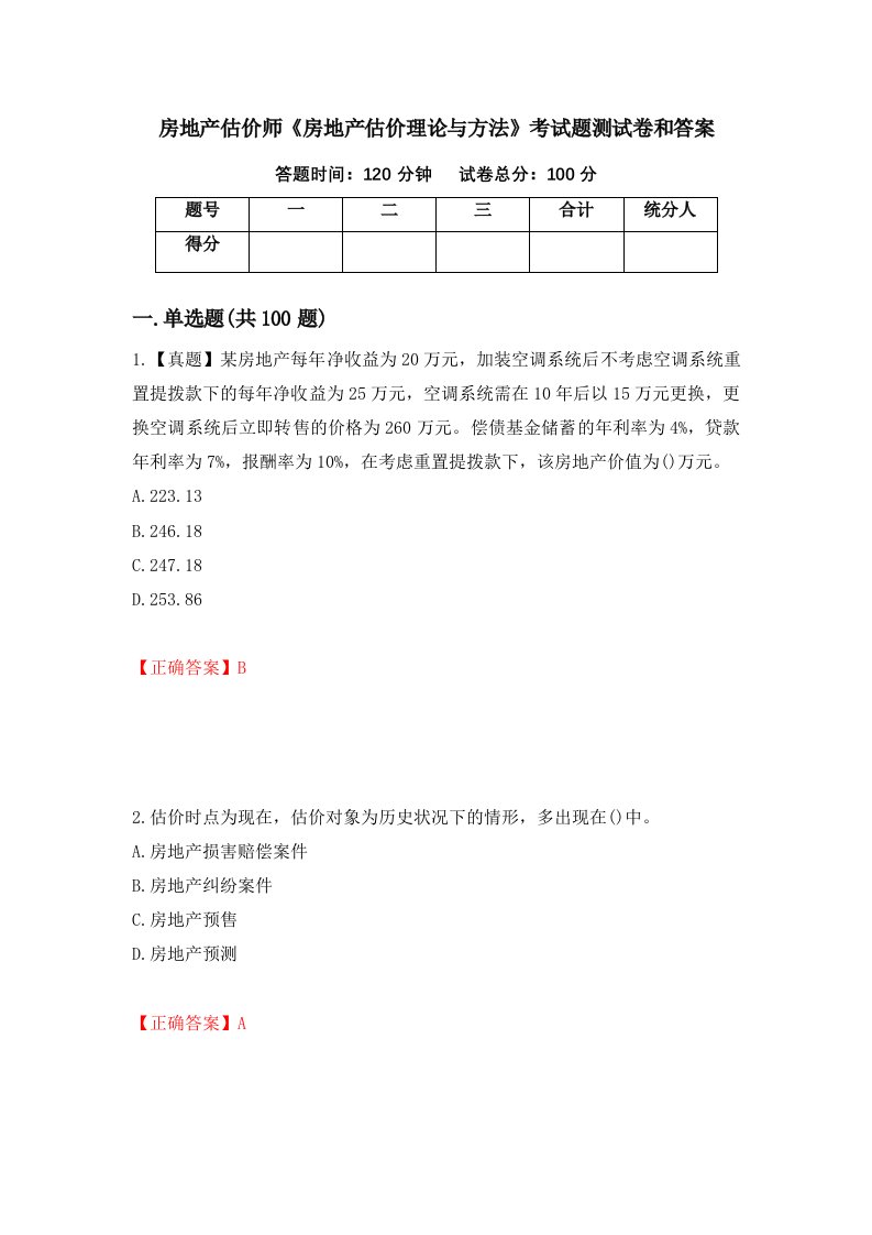 房地产估价师房地产估价理论与方法考试题测试卷和答案第63卷