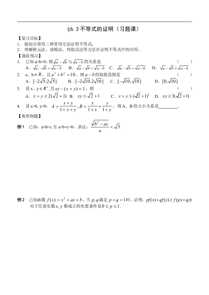 （中小学教案）江苏南化一中高三数学一轮教案：不等式的证明（习题课）