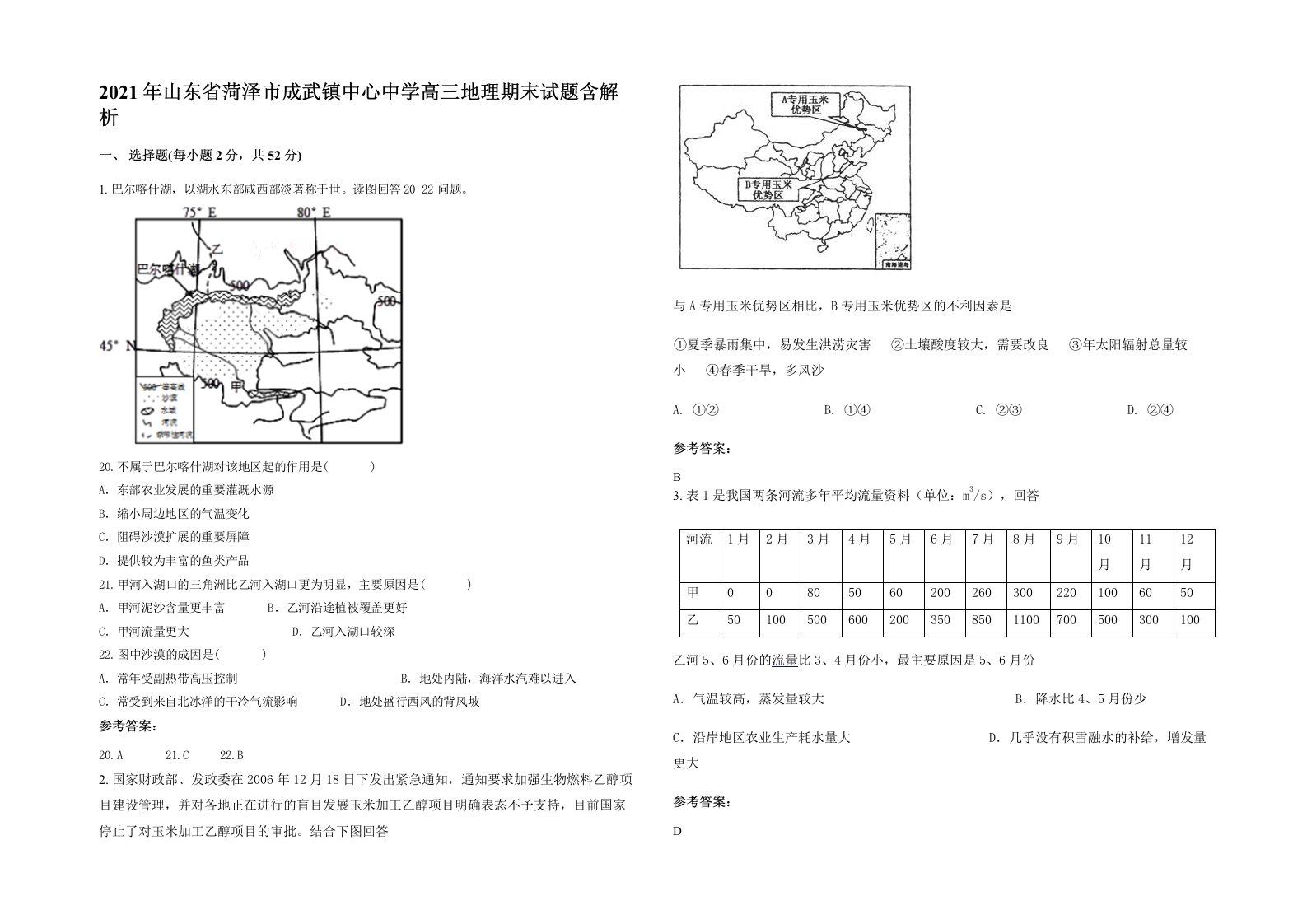 2021年山东省菏泽市成武镇中心中学高三地理期末试题含解析