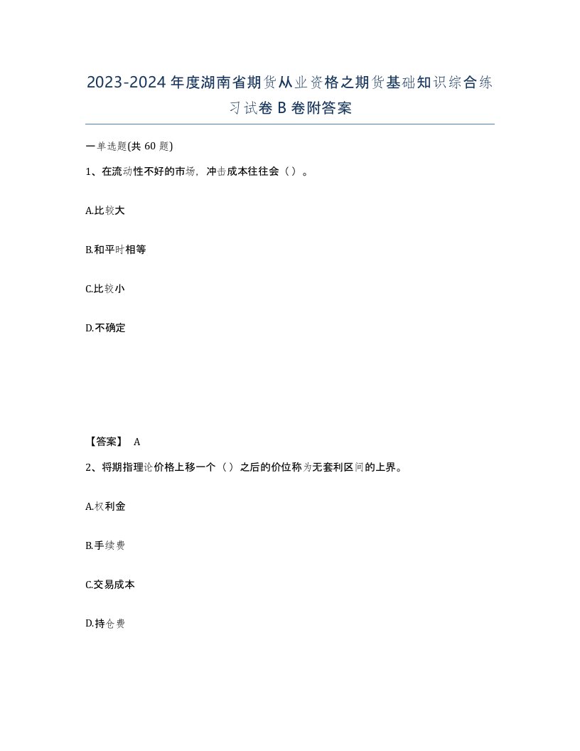 2023-2024年度湖南省期货从业资格之期货基础知识综合练习试卷B卷附答案