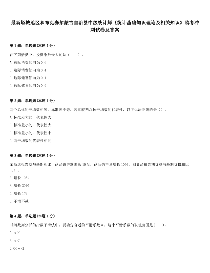 最新塔城地区和布克赛尔蒙古自治县中级统计师《统计基础知识理论及相关知识》临考冲刺试卷及答案