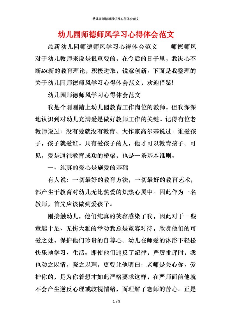 幼儿园师德师风学习心得体会范文