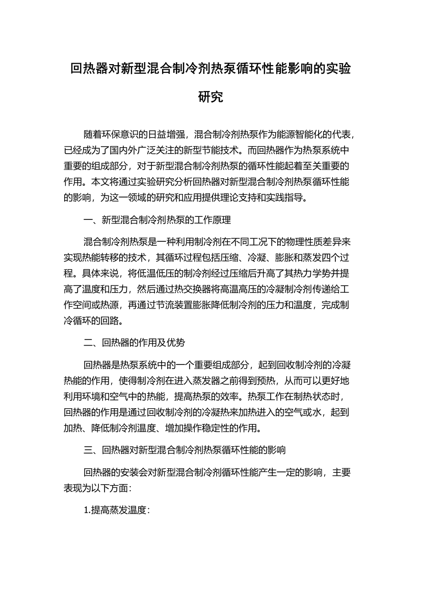 回热器对新型混合制冷剂热泵循环性能影响的实验研究