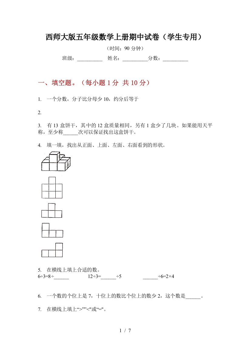 西师大版五年级数学上册期中试卷(学生专用)