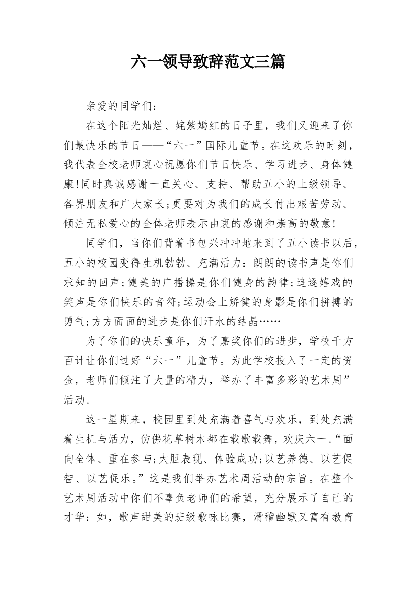 六一领导致辞范文三篇