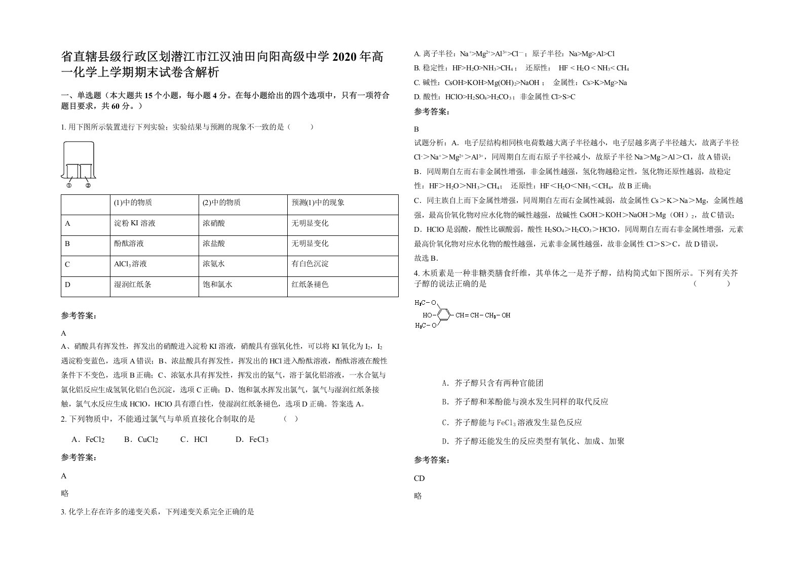 省直辖县级行政区划潜江市江汉油田向阳高级中学2020年高一化学上学期期末试卷含解析