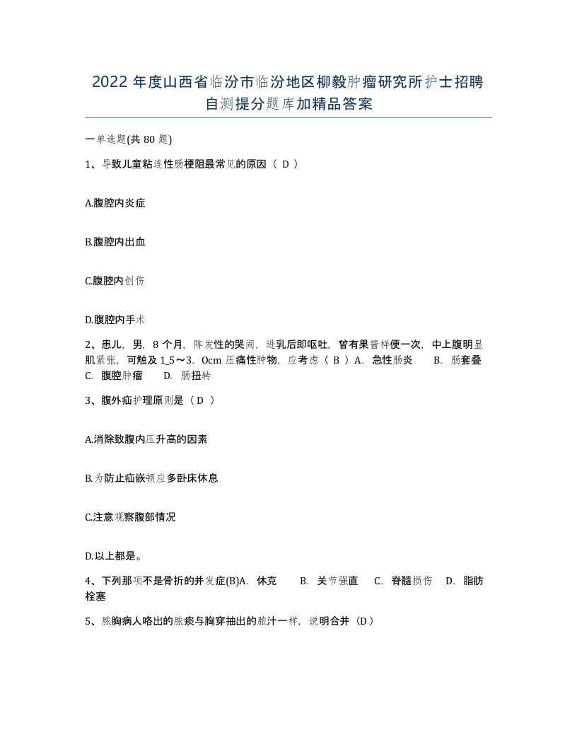 2022年度山西省临汾市临汾地区柳毅肿瘤研究所护士招聘自测提分题库加答案