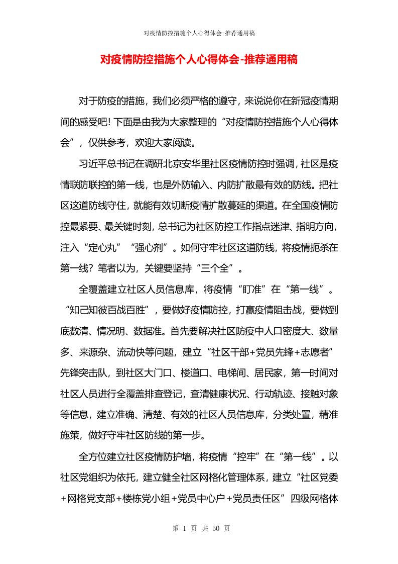 对疫情防控措施个人心得体会