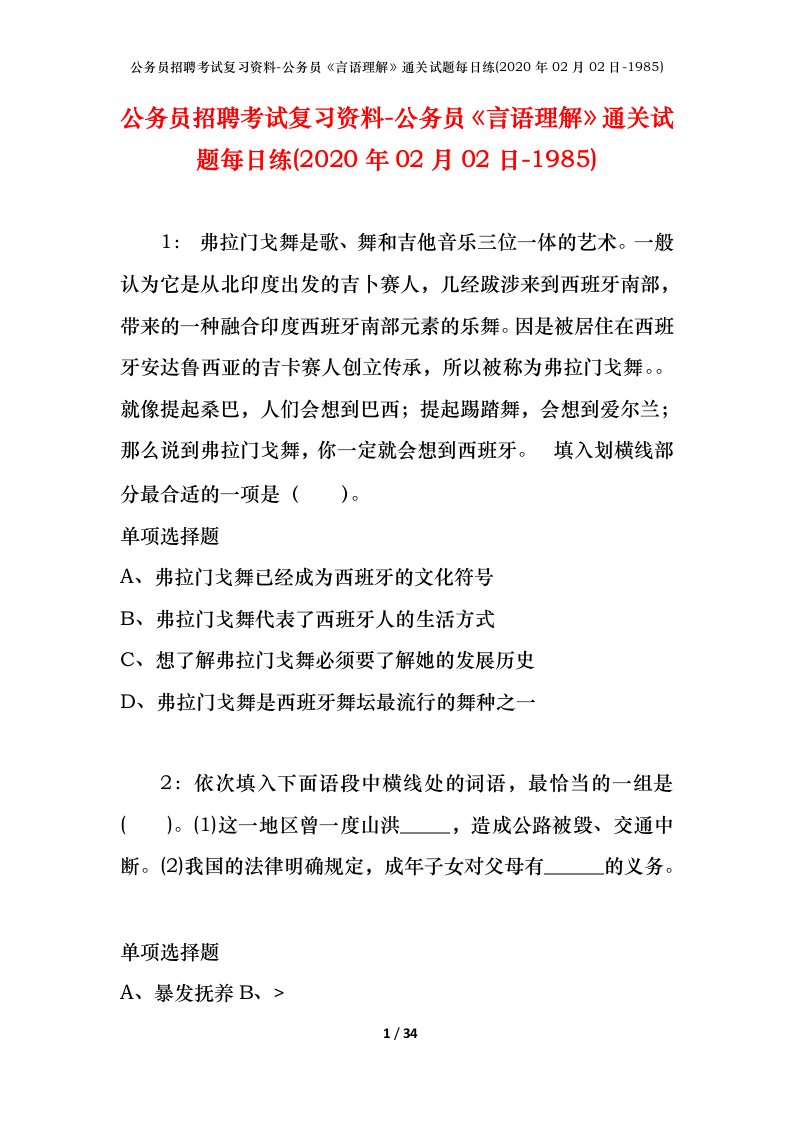 公务员招聘考试复习资料-公务员言语理解通关试题每日练2020年02月02日-1985