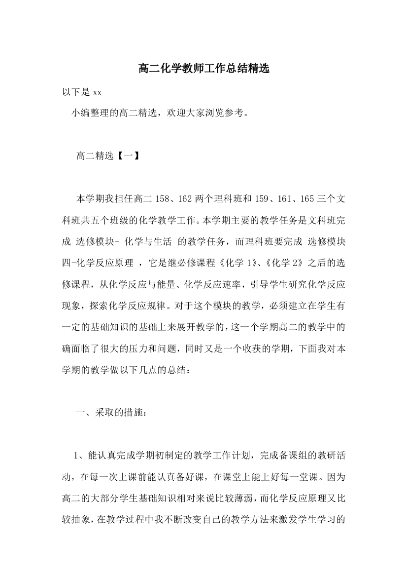 高二化学教师工作总结精选