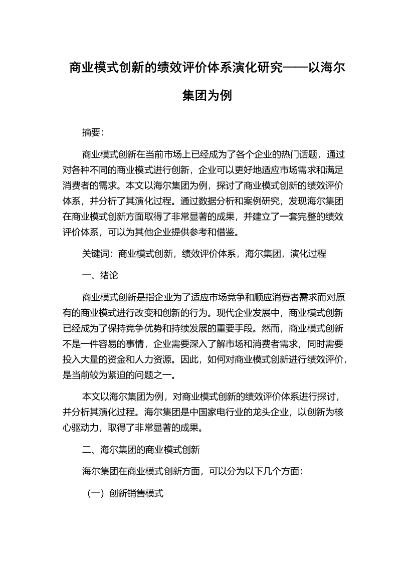 商业模式创新的绩效评价体系演化研究——以海尔集团为例