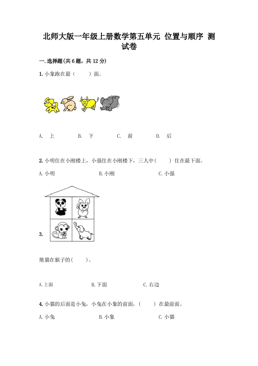 北师大版一年级上册数学第五单元-位置与顺序-测试卷及答案【夺冠系列】