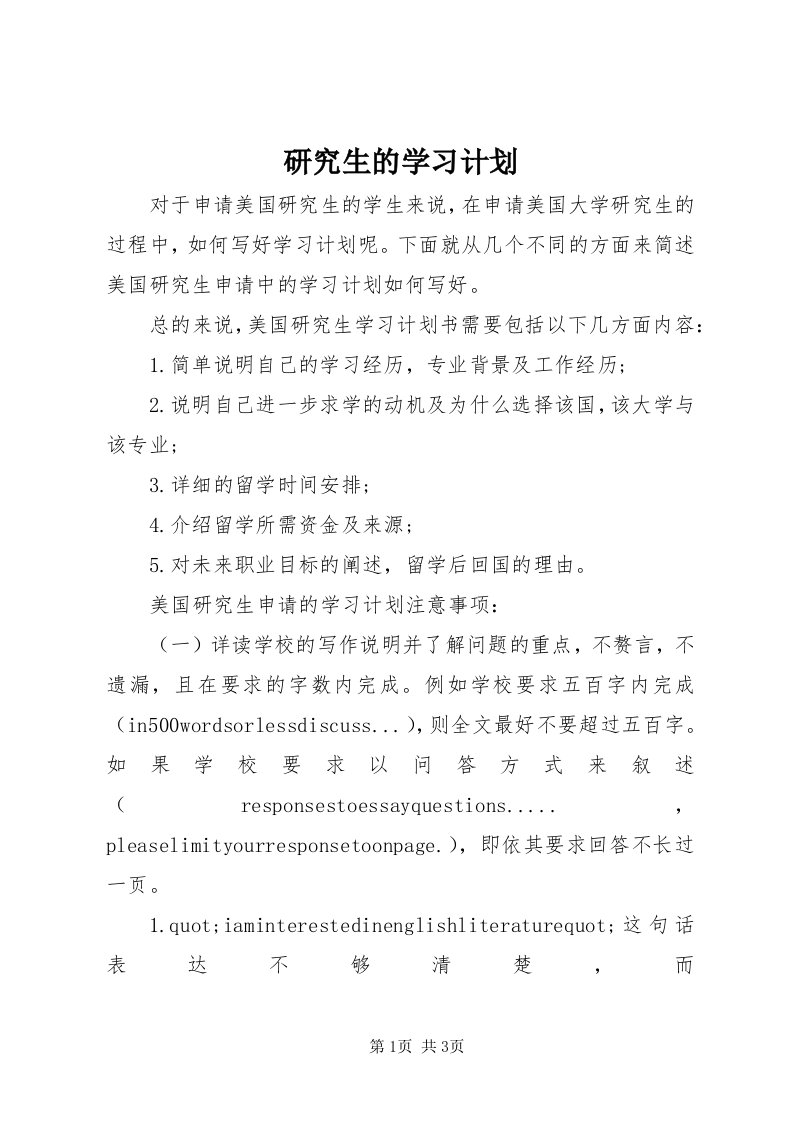 7研究生的学习计划