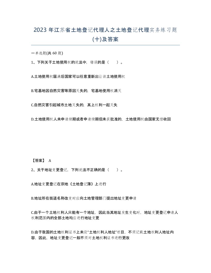 2023年江苏省土地登记代理人之土地登记代理实务练习题十及答案