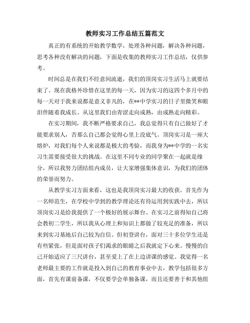 教师实习工作总结五篇范文