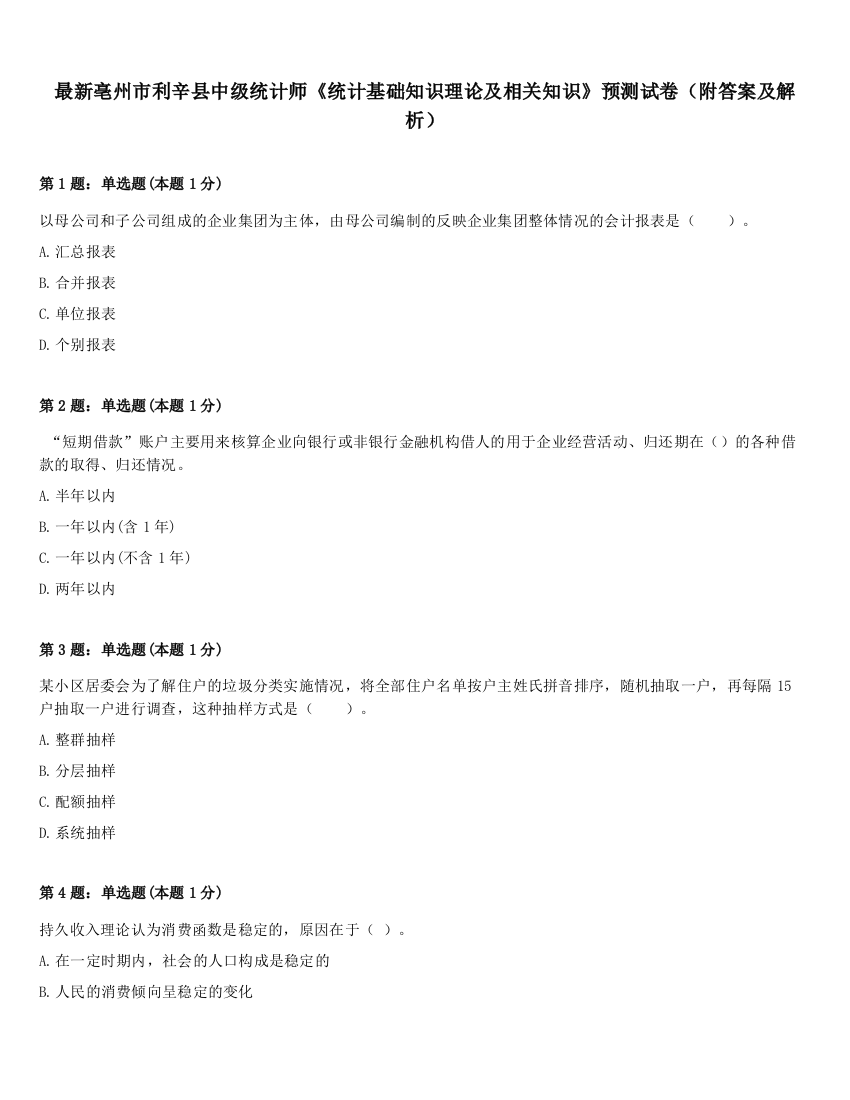 最新亳州市利辛县中级统计师《统计基础知识理论及相关知识》预测试卷（附答案及解析）