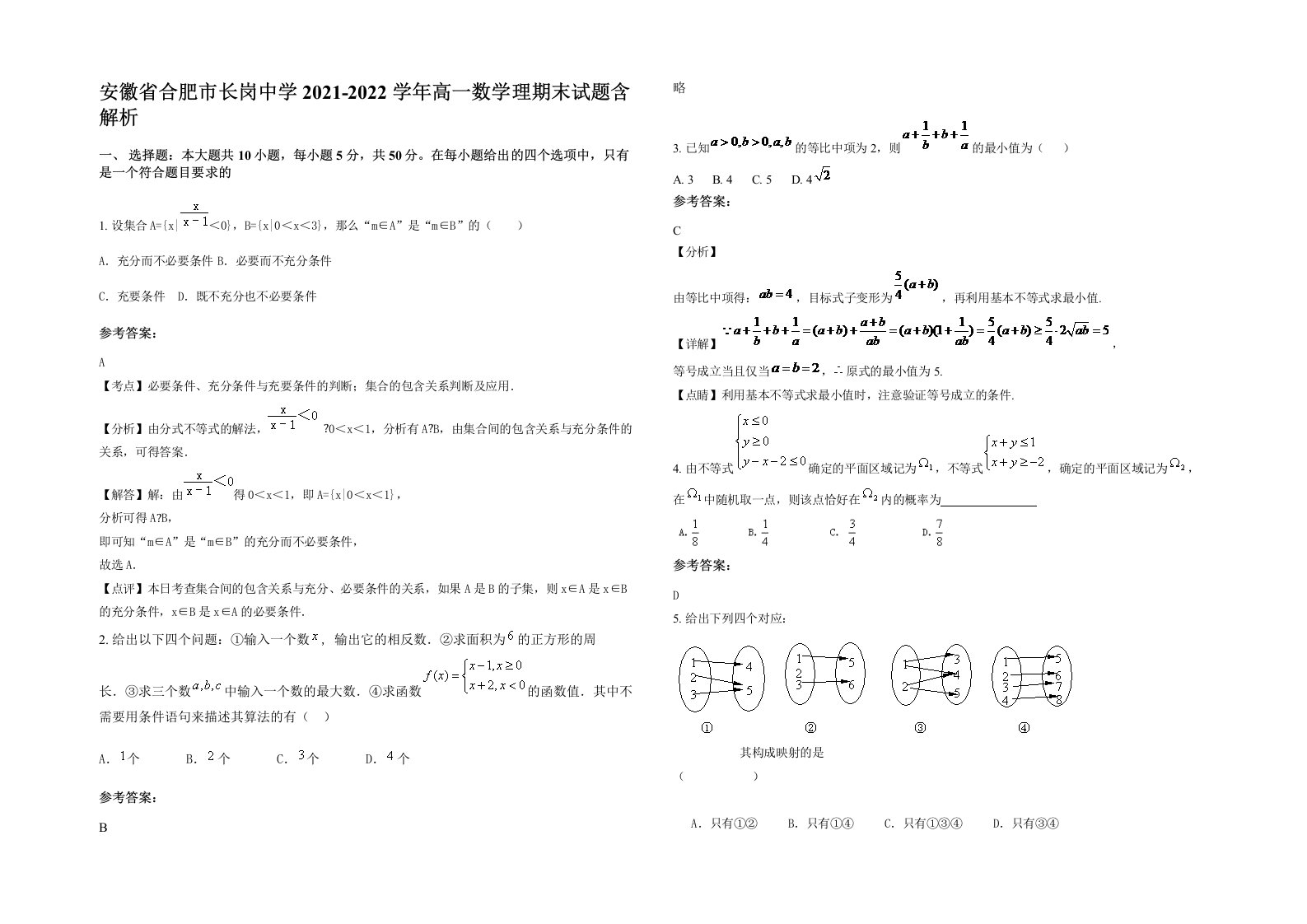 安徽省合肥市长岗中学2021-2022学年高一数学理期末试题含解析